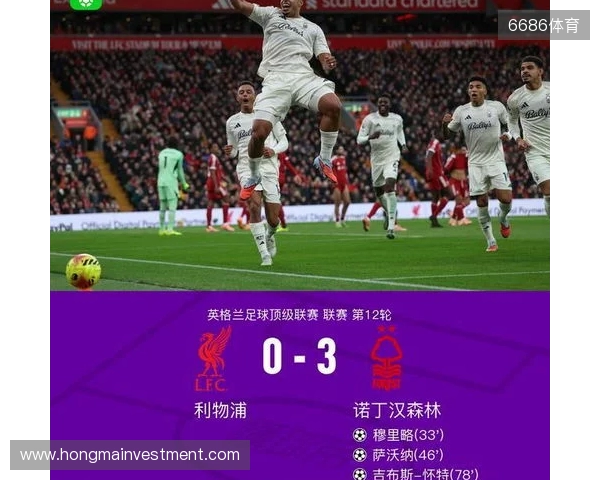 剑南春丨利物浦0-3森林近7轮联赛6负,穆里略、萨沃纳破门 剑南春丨利物浦0-3森林近7轮联赛6负,穆里略、萨沃纳破门