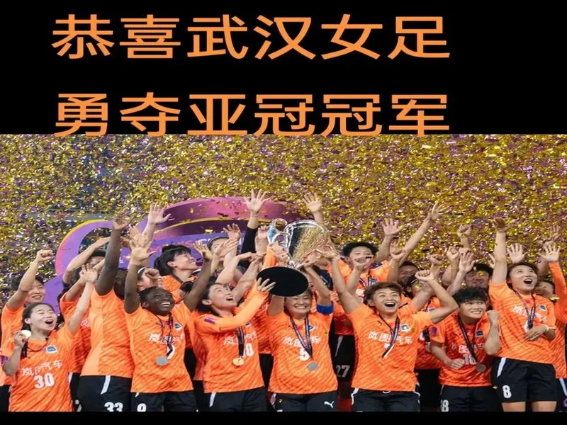 官方:武汉车谷江大女足对阵非洲冠军的比赛定于12月14日举行